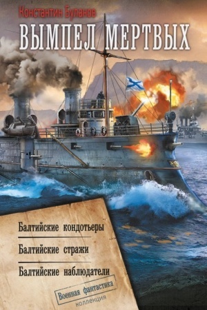 Обложка: Вымпел мертвых-1