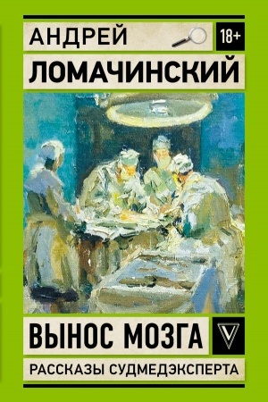 Buchcover: Vynos mozga. Zapiski sudmedėksperta