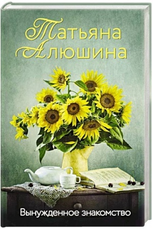 Buchcover: Vynuždennoe znakomstvo