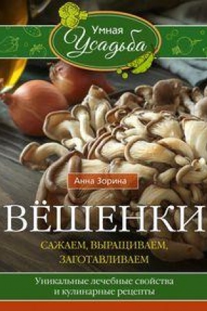 Buchcover: Vëšenki. Sažaem, vyračšivaem, zagotavlivaem. Unikal′nye lečebnye svojstva i kulinarnye recepty