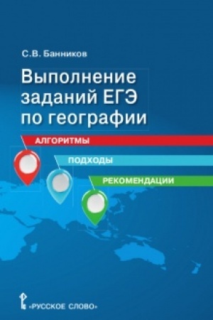 Buchcover: Vypolnenie zadanij EGĖ po geografii: algoritmy, podchody, rekomendacii.10-11 klass.