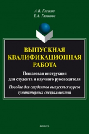 Cover: Vypusknaya kvalifikacionnaya rabota. Poshagovaya instrukciya dlya studenta i nauchnogo rukovoditelya: posobie dlya studentov vypusknych kursov gumanitarnych special′nostej