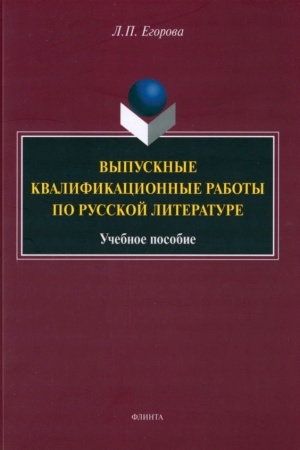 Cover: Vypusknye kvalifikacionnye raboty po russkoj literature : ucheb. posobie