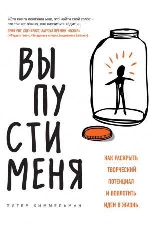 Обложка: Выпусти меня. Как раскрыть творческий потенциал и воплотить идеи в жизнь