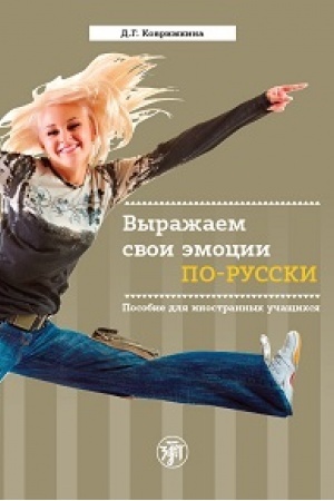 Cover: Vyrazhaem svoi emocii po-russki (s QR). B2