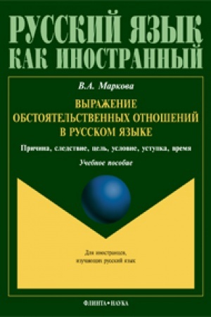 Cover: Vyrazhenie obstoyatel′stvennych otnoshenij v russkom yazyke. Prichina, sledstvie, cel′, uslovie, ustupka, vremya: ucheb. posobie