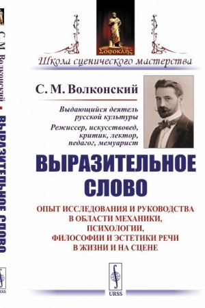 Buchcover: Vyrazitel′noe slovo: Opyt issledovanija i rukovodstva v oblasti mechaniki, psichologii, filosofii i ėstetiki reči v žizni i na scene