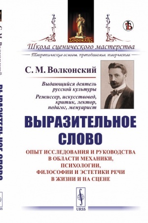 Cover: Vyrazitel′noe slovo: Opyt issledovaniya i rukovodstva v oblasti mechaniki, psichologii, filosofii i estetiki rechi v zhizni i na scene