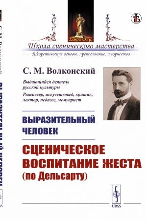 Buchcover: Vyrazitel′nyj čelovek: Sceničeskoe vospitanie žesta (po Del′sartu)