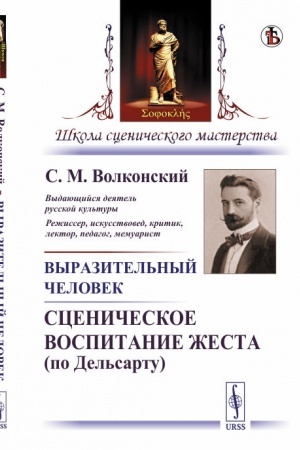 Buchcover: Vyrazitel′nyj čelovek: Sceničeskoe vospitanie žesta (po Del′sartu)