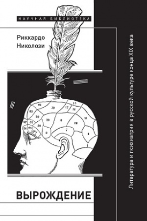 Обложка: Вырождение: литература и психиатрия в русской культуре конца XIX века