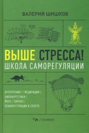 Обложка: Выше стресса! Школа саморегуляции. Аутотренинг. Медитация. Биоэнергетика. Йога. Гипноз