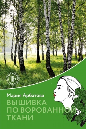 Обложка: Вышивка по ворованной ткани