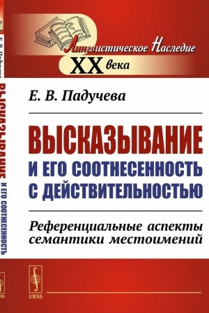 Cover: Vyskazyvanie i ego sootnesennost′ s dejstvitel′nost′yu: Referencial′nye aspekty semantiki mestoimenij