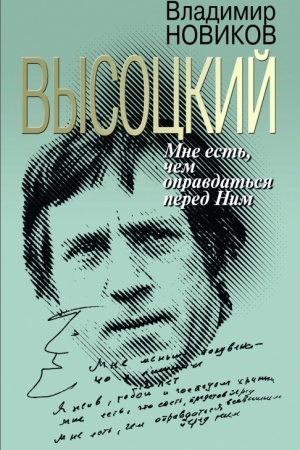 Buchcover: Vysockij. Mne est′ čem opravdat′sja pered nim