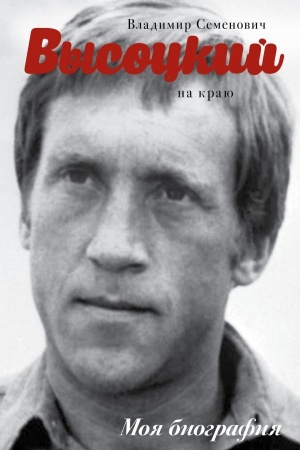Cover: Vysockij. Na krayu