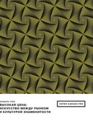 Buchcover: Vysokaja cena. Iskusstvo meždu rynkom i kul′turoj znamenitosti