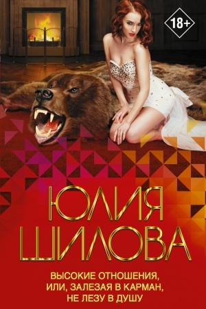 Cover: Vysokie otnosheniya, ili, Zalezaya v karman, ne lezu v dushu