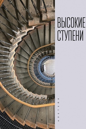 Cover: Vysokie stupeni. Literaturnyj ezhegodnik / otv. red. I. Ivleva; sost. T. Ivleva, M. Rachunov.