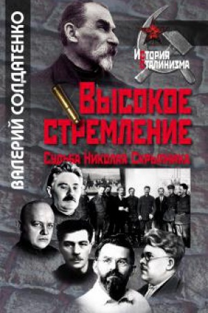 Обложка: Высокое стремление: судьба Николая Скрыпника