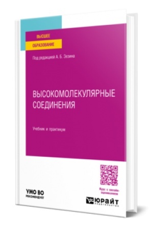 Buchcover: VYSOKOMOLEKULJARNYE SOEDINENIJA. Učebnik i praktikum dlja vuzov