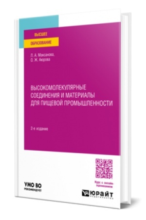 Buchcover: VYSOKOMOLEKULJARNYE SOEDINENIJA I MATERIALY DLJA PIŠČEVOJ PROMYŠLENNOSTI 2-e izd. Učebnoe posobie dlja vuzov