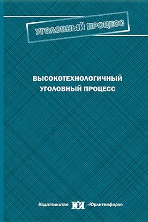 Cover: Vysokotechnologichnyj ugolovnyj process.