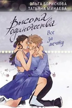 Обложка: Высота одиночества. Все за мечту