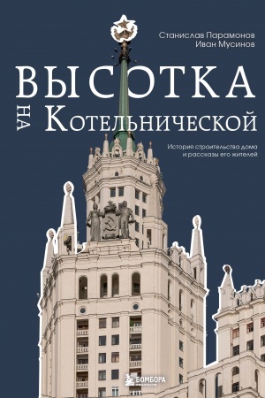 Buchcover: Vysotka na Kotel′ničeskoj. Istorija stroitel′stva doma i rasskazy ego žitelej