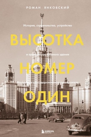 Cover: Vysotka nomer odin: istoriya, stroitel′stvo, ustrojstvo i architektura Glavnogo zdaniya MGU