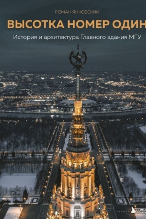 Cover: Vysotka nomer odin: istoriya i architektura Glavnogo zdaniya MGU