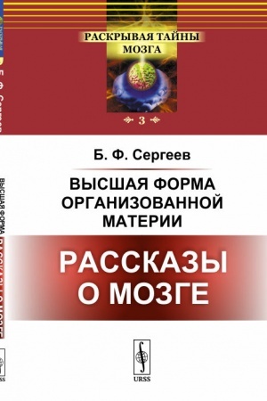 Buchcover: Vysšaja forma organizovannoj materii: Rasskazy o mozge