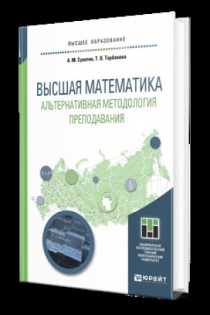 Cover: VYSSHAYA MATEMATIKA. AL′TERNATIVNAYA METODOLOGIYA PREPODAVANIYA. Uchebnik dlya vuzov