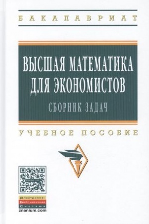 Обложка: ВЫСШАЯ МАТЕМАТИКА ДЛЯ ЭКОНОМИСТОВ: СБОРНИК ЗАДАЧ