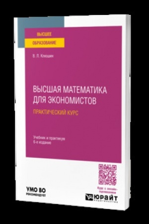 Cover: VYSSHAYA MATEMATIKA DLYA EKONOMISTOV. PRAKTICHESKIJ KURS 6-e izd., per. i dop. Uchebnik i praktikum dlya vuzov