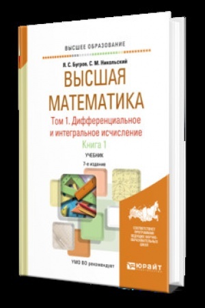 Cover: VYSSHAYA MATEMATIKA V 3 T. T.1. DIFFERENCIAL′NOE I INTEGRAL′NOE ISCHISLENIE V 2 KN. KNIGA 1 7-e izd. Uchebnik dlya vuzov