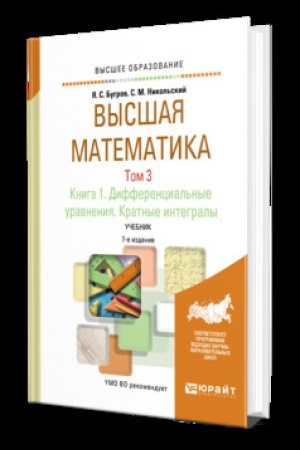 Cover: VYSSHAYA MATEMATIKA V 3 T. TOM 3. V 2 KN. KNIGA 1. DIFFERENCIAL′NYE URAVNENIYA. KRATNYE INTEGRALY 7-e izd. Uchebnik dlya vuzov