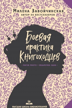Обложка: Высшая школа библиотекарей. Боевая практика книгоходцев