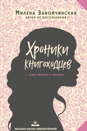 Cover: Vysshaya shkola bibliotekarej. CHroniki knigochodcev