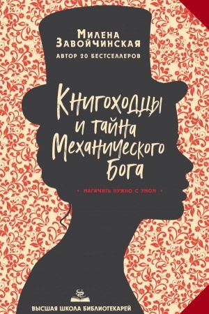 Обложка: Высшая школа библиотекарей. Книгоходцы и тайна Механического бога
