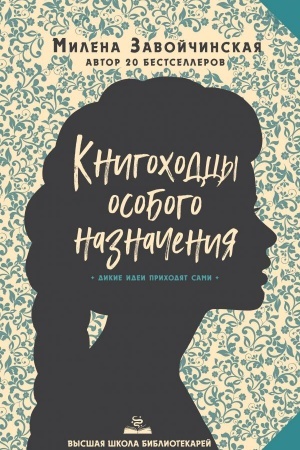Cover: Vysshaya shkola bibliotekarej. Knigochodcy Osobogo Naznacheniya