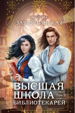 Обложка: Высшая школа библиотекарей. Том 2