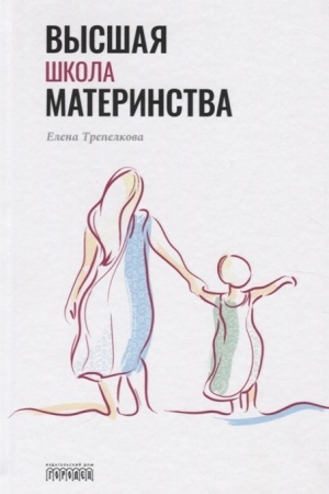 Обложка: Высшая школа материнства
