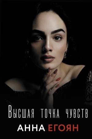 Cover: Vysshaya tochka chuvstv
