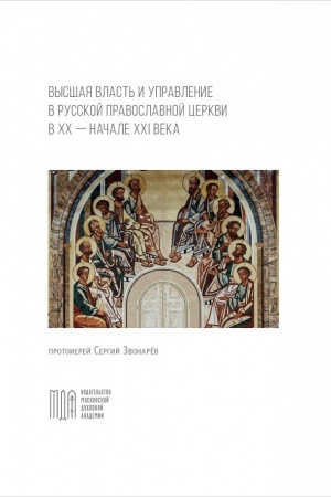 Buchcover: Vysšaja vlast′ i upravlenie v Russkoj Pravoslavnoj Cerkvi v XX — načale XXI veka