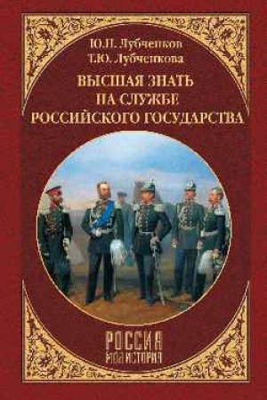 Buchcover: Vysšaja znat′ na službe Rossijskogo gosudarstva