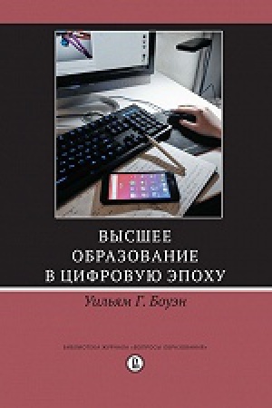 Buchcover: Vysšee obrazovanie v cifrovuju ėpochu