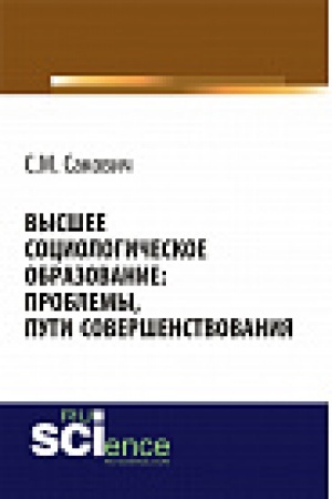Cover: Vysshee sociologicheskoe obrazovanie: problemy, puti sovershenstvovaniya. Monografiya