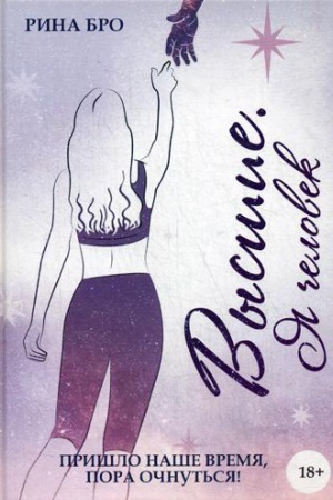 Cover: Vysshie: YA chelovek