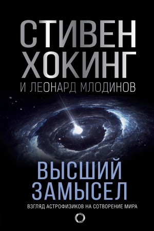 Обложка: Высший замысел. Новый перевод